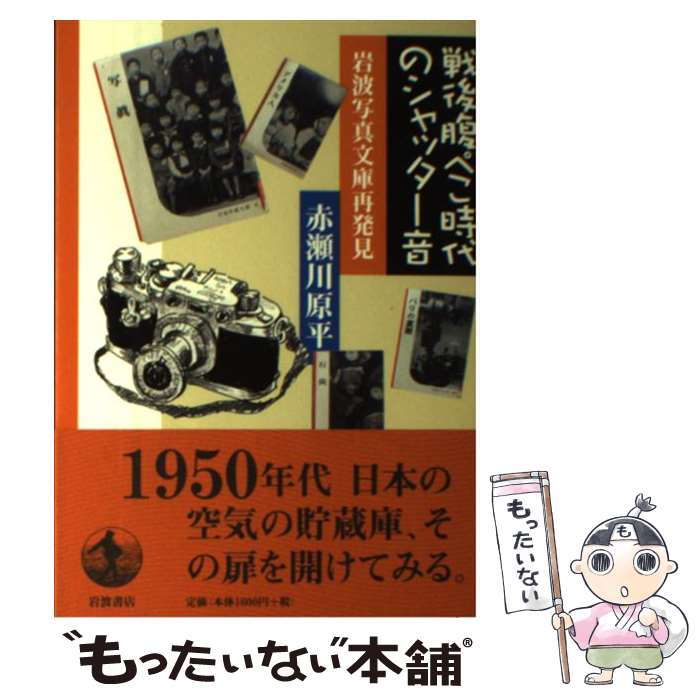 【中古】 戦後腹ぺこ時代のシャッター音 / 赤瀬川 原平 / 岩波書店 [単行本]【メール便送料無料】【最短翌日配達対応】