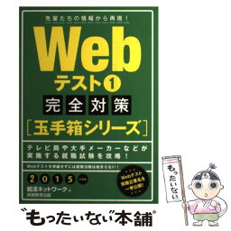 【中古】 Webテスト完全対策 先輩たちの情報から再現！ 2015年度版　1 / 就活ネットワーク / 実務教育出版 [単行本（ソフトカバー）]【メール便送料無料】【あす楽対応】