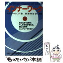 【中古】 インナーワーク あなたが、仕事が、そして会社が変わる。君は仕事をエ / W.ティモシー ガルウェイ, W.Timothy Gallwey, 後藤 新弥...