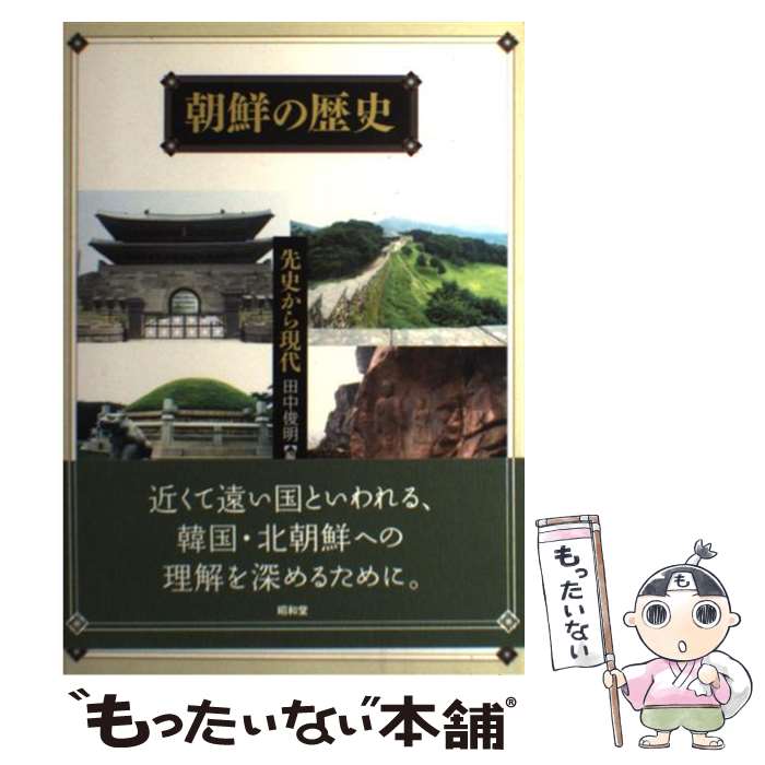 【中古】 朝鮮の歴史 先史から現代 / 田中 俊明 / 昭和堂 [単行本]【メール便送料無料】【最短翌日配達対応】