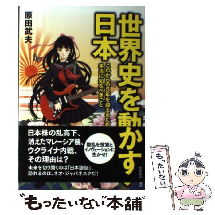 【中古】 世界史を動かす日本 これからの5年を迎えるために本当に知るべきこと / 原田武夫 / 徳間 ...