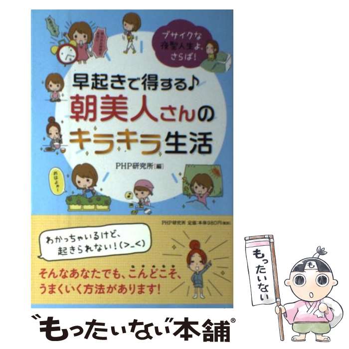 【中古】 早起きで得する♪朝美人さんのキラキラ生活 ブサイクな夜型人生よ、さらば！ / PHP研究所 / PHP研究所 [単行本（ソフトカバー）]【メール便送料無料】【あす楽対応】