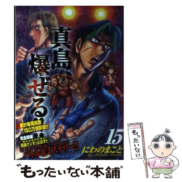 【中古】 真島、爆ぜる！！ 陣内流柔術流浪伝 15 / にわの まこと / 日本文芸社 [コミック]【メール便..