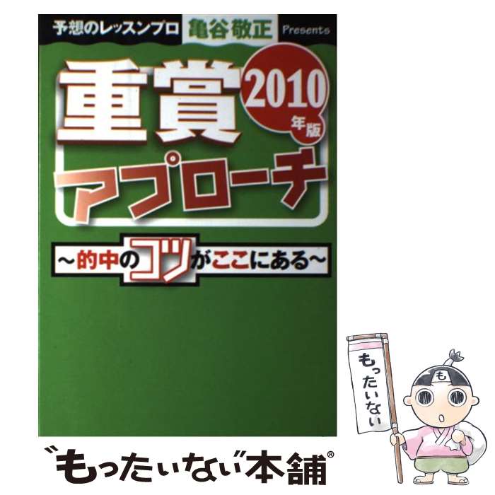 著者：亀谷敬正出版社：エンターブレインサイズ：単行本ISBN-10：4047262927ISBN-13：9784047262928■こちらの商品もオススメです ● 重賞アプローチ 2011年版 / 亀谷 敬正 / エンターブレイン [単行本] ● 重賞ビーム 2017 / 亀谷 敬正 / KADOKAWA [単行本] ● 金満血統馬券王国 第3巻（青ランプ点灯編） / 田端 到, 斉藤 雄一 / エンターブレイン [単行本] ● 金満血統馬券王国 第2巻（太め残り編） / 田端 到, 斉藤 雄一 / エンターブレイン [単行本] ● 金満血統馬券王国 第4巻（末脚爆発編） / 田端 到, 斉藤 雄一 / エンターブレイン [単行本] ● 重賞アプローチ式2012データブック 穴馬券的中の近道は過去のデータにあり / 亀谷敬正 / エンターブレイン [単行本] ● 血統ビーム ブラッドバイアスでボロ儲けする本 / 亀谷 敬正 / 白夜書房 [単行本] ● 血統ビームEX The　method　for　victory　of / 亀谷 敬正 / 東邦出版 [単行本（ソフトカバー）] ● 金満血統王国キンカメ＆マンカフェ馬券の攻略法発見！ / 田端 到, 斉藤 雄一 / エンターブレイン [単行本] ● 競馬場実測図鑑 JRA主要100コースの究極ガイド / 馬券マニア特捜班 / 東邦出版 [単行本] ● 血統realデータ / 水上 学 / ベストセラーズ [単行本（ソフトカバー）] ● めっちゃ簡単！すんげ～儲かる「血統」馬券術 「超大穴」出現の謎が「系統」でわかった！ / 亀谷 敬正 / (株)マイナビ出版 [単行本] ● 血統ビームmaker ブラッドバイアスを機械的に買って儲けるソフト / 亀谷 敬正, 市丸 博司 / 白夜書房 [単行本] ● 血統ビーム名種牡馬読本 / 亀谷 敬正 / 白夜書房 [新書] ■通常24時間以内に出荷可能です。※繁忙期やセール等、ご注文数が多い日につきましては　発送まで48時間かかる場合があります。あらかじめご了承ください。 ■メール便は、1冊から送料無料です。※宅配便の場合、2,500円以上送料無料です。※あす楽ご希望の方は、宅配便をご選択下さい。※「代引き」ご希望の方は宅配便をご選択下さい。※配送番号付きのゆうパケットをご希望の場合は、追跡可能メール便（送料210円）をご選択ください。■ただいま、オリジナルカレンダーをプレゼントしております。■お急ぎの方は「もったいない本舗　お急ぎ便店」をご利用ください。最短翌日配送、手数料298円から■まとめ買いの方は「もったいない本舗　おまとめ店」がお買い得です。■中古品ではございますが、良好なコンディションです。決済は、クレジットカード、代引き等、各種決済方法がご利用可能です。■万が一品質に不備が有った場合は、返金対応。■クリーニング済み。■商品画像に「帯」が付いているものがありますが、中古品のため、実際の商品には付いていない場合がございます。■商品状態の表記につきまして・非常に良い：　　使用されてはいますが、　　非常にきれいな状態です。　　書き込みや線引きはありません。・良い：　　比較的綺麗な状態の商品です。　　ページやカバーに欠品はありません。　　文章を読むのに支障はありません。・可：　　文章が問題なく読める状態の商品です。　　マーカーやペンで書込があることがあります。　　商品の痛みがある場合があります。