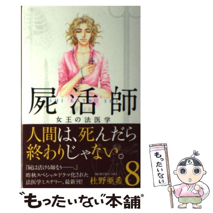  屍活師女王の法医学 8 / 杜野 亜希 / 講談社 