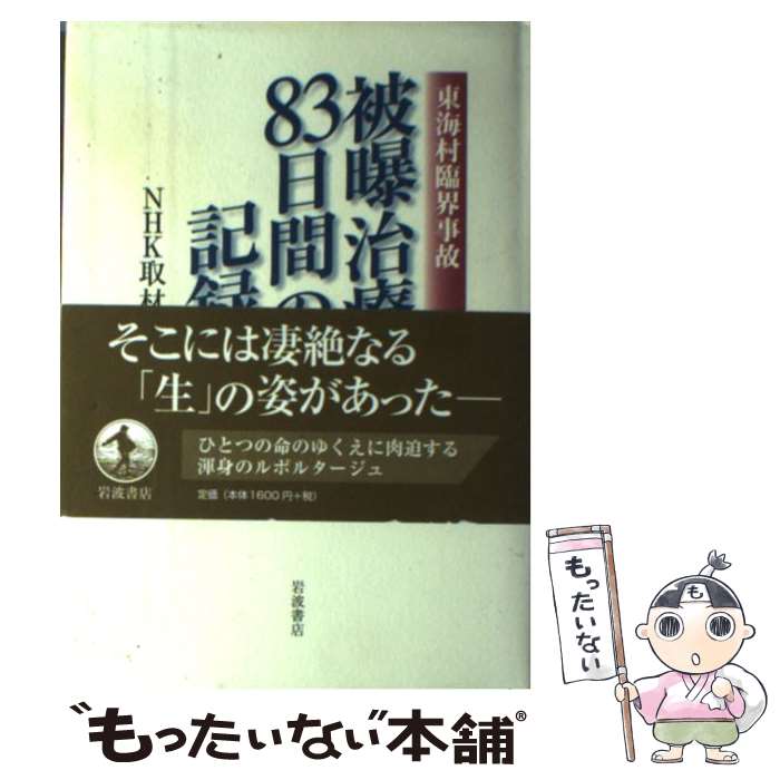 【中古】 被曝治療83日間の記録 東海村臨界事故 / NHK取材班 / 岩波書店 [単行本]【メール便送料無料】【最短翌日配達対応】
