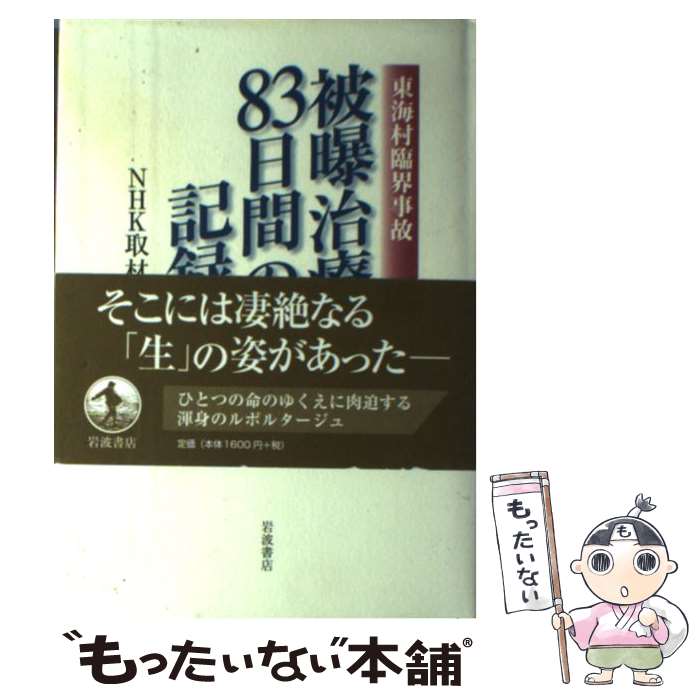 【中古】 被曝治療83日間の記録 東海村臨界事故 / NHK取材班 / 岩波書店 [単行本]【メール便送料無料】【あす楽対応】