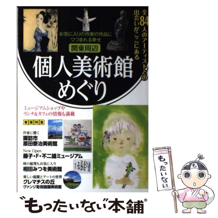 【中古】 関東周辺個人美術館めぐり お気に入りの作家の作品につつまれる幸せ / 日本出版社 / 日本出版社 [単行本]【メール便送料無料】【最短翌日配達対応】