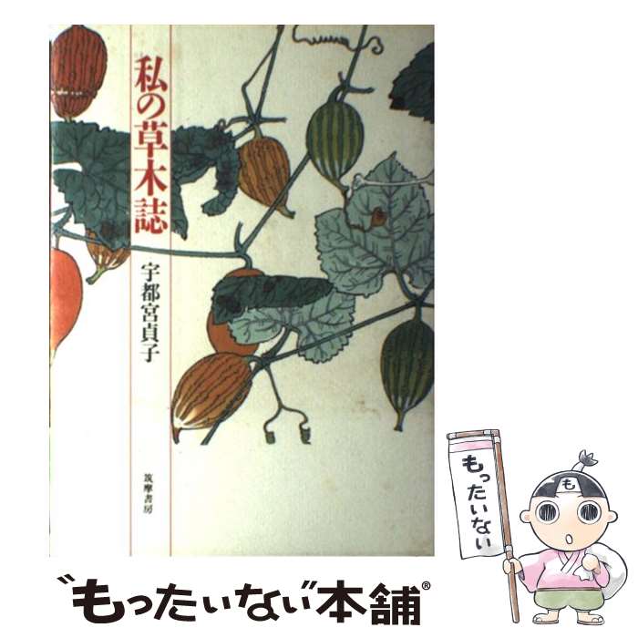 【中古】 私の草木誌 / 宇都宮 貞子 / 筑摩書房 [単行本]【メール便送料無料】【最短翌日配達対応】