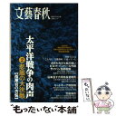  太平洋戦争の肉声 文藝春秋戦後70年企画 第2巻 / 文藝春秋 / 文藝春秋 