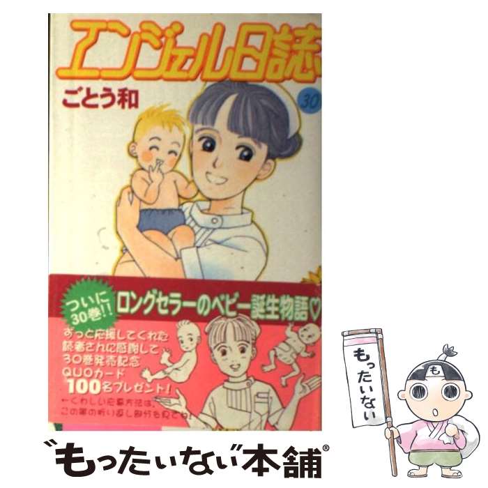 【中古】 エンジェル日誌（30） / ごとう 和 / 講談社 [コミック]【メール便送料無料】【最短翌日配達対応】