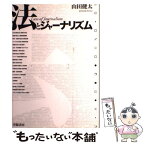 【中古】 法とジャーナリズム / 山田 健太 / 学陽書房 [単行本]【メール便送料無料】【あす楽対応】