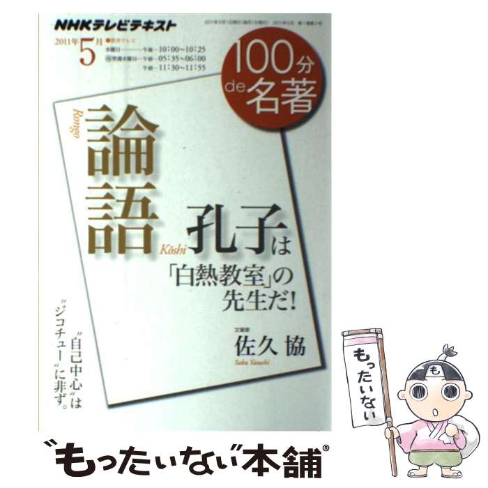 楽天もったいない本舗　楽天市場店【中古】 100分de名著 NHKテレビテキスト 2011年5月 / 佐久 協 / NHK出版 [ムック]【メール便送料無料】【あす楽対応】