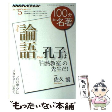 【中古】 100分de名著 NHKテレビテキスト 2011年5月 / 佐久 協 / NHK出版 [ムック]【メール便送料無料】【あす楽対応】