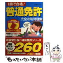 【中古】 1回で合格！普通免許完全攻略問題集 赤シート対応 / 長 信一 / 成美堂出版 単行本（ソフトカバー） 【メール便送料無料】【あす楽対応】