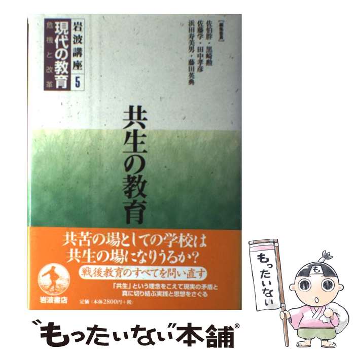 【中古】 岩波講座現代の教育 危機と改革 第5巻 / 佐伯 胖 / 岩波書店 [単行本]【メール便送料無料】【最短翌日配達対応】