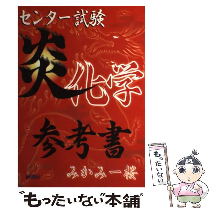 【中古】 センター試験炎化学参考書 / みかみ 一桜 / 桐書房 単行本 【メール便送料無料】【あす楽対応】