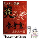 【中古】 センター試験炎化学参考書 / みかみ 一桜 / 桐書房 単行本 【メール便送料無料】【あす楽対応】