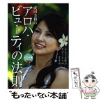 【中古】 成田美和の「アロハ・ビューティの法則」 キレイを呼ぶセルフ・ケアのすすめ / 成田 美和 / ダイヤモンド社 [単行本]【メール便送料無料】【あす楽対応】