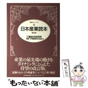 【中古】 日本産業読本 第8版 / 三菱総合研究所産業 市場戦略研究本部 / 東洋経済新報社 [単行本]【メール便送料無料】【あす楽対応】