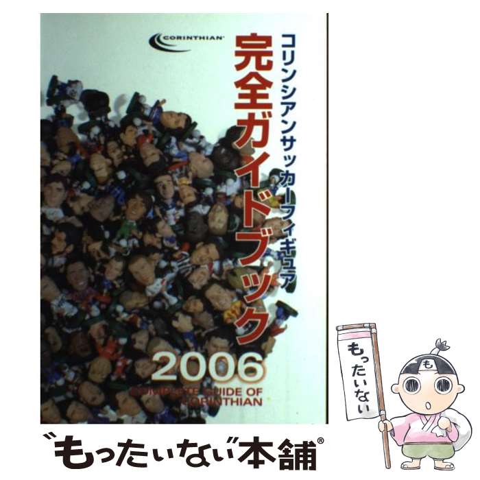 著者：コリンシアンフィギュアプロジェクト出版社：ニューウェーブサイズ：単行本ISBN-10：4344950283ISBN-13：9784344950283■通常24時間以内に出荷可能です。※繁忙期やセール等、ご注文数が多い日につきましては　発送まで48時間かかる場合があります。あらかじめご了承ください。 ■メール便は、1冊から送料無料です。※宅配便の場合、2,500円以上送料無料です。※最短翌日配達ご希望の方は、宅配便をご選択下さい。※「代引き」ご希望の方は宅配便をご選択下さい。※配送番号付きのゆうパケットをご希望の場合は、追跡可能メール便（送料210円）をご選択ください。■ただいま、オリジナルカレンダーをプレゼントしております。■お急ぎの方は「もったいない本舗　お急ぎ便店」をご利用ください。最短翌日配送、手数料298円から■まとめ買いの方は「もったいない本舗　おまとめ店」がお買い得です。■中古品ではございますが、良好なコンディションです。決済は、クレジットカード、代引き等、各種決済方法がご利用可能です。■万が一品質に不備が有った場合は、返金対応。■クリーニング済み。■商品画像に「帯」が付いているものがありますが、中古品のため、実際の商品には付いていない場合がございます。■商品状態の表記につきまして・非常に良い：　　使用されてはいますが、　　非常にきれいな状態です。　　書き込みや線引きはありません。・良い：　　比較的綺麗な状態の商品です。　　ページやカバーに欠品はありません。　　文章を読むのに支障はありません。・可：　　文章が問題なく読める状態の商品です。　　マーカーやペンで書込があることがあります。　　商品の痛みがある場合があります。