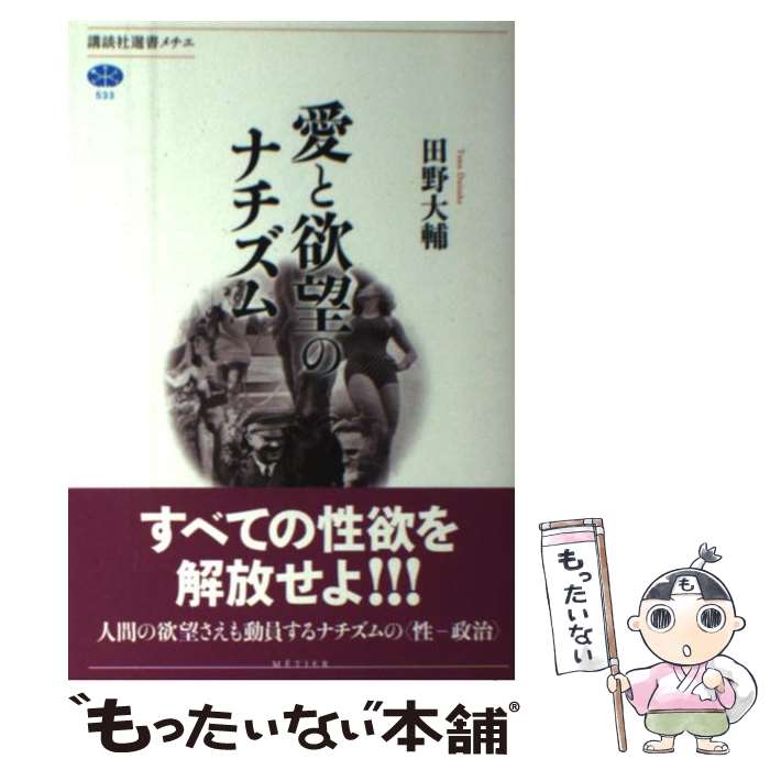 【中古】 愛と欲望のナチズム / 田野 大輔 / 講談社 [