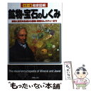 【中古】 徹底図解鉱物 宝石のしくみ カラー版 / 宮脇律郎 / 新星出版社 単行本 【メール便送料無料】【あす楽対応】