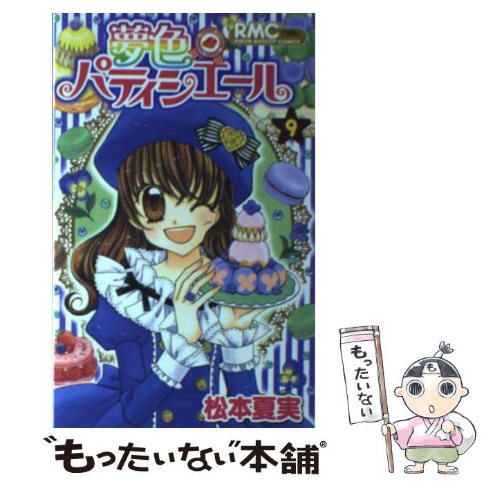 【中古】 夢色パティシエール 9 / 松本 夏実 / 集英社 [コミック]【メール便送料無料】【最短翌日配達対応】