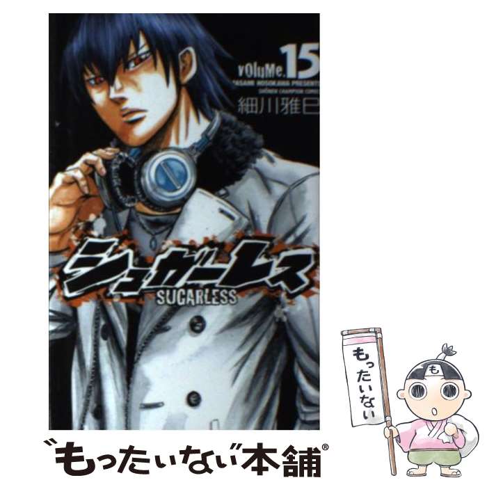  シュガーレス 15 / 細川 雅巳 / 秋田書店 
