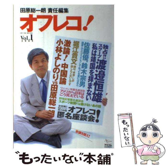 【中古】 オフレコ！ vol．1 / 田原 総一朗 / アスコム [ムック]【メール便送料無料】【あす楽対応】