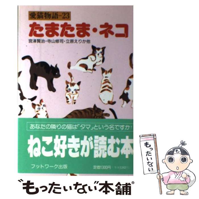 【中古】 たまたま ネコ 愛猫物語ー23 / 宮沢 賢治, フットワーク出版社書籍編集部 / カザン 単行本 【メール便送料無料】【あす楽対応】