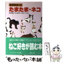  たまたま・ネコ 愛猫物語ー23 / 宮沢 賢治, フットワーク出版社書籍編集部 / カザン 