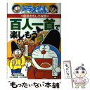 【中古】 百人一首で楽しもう ドラえもんの国語おもしろ攻略 