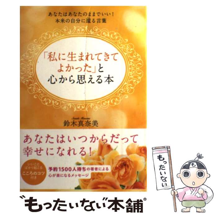 【中古】 「私に生まれてきてよかった」と心から思える本 あなたはあなたのままでいい！本来の自分に還る言葉 / 鈴木 真奈美 / KADOKAWA/メディ [単行本]【メール便送料無料】【あす楽対応】