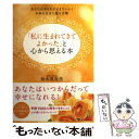 楽天もったいない本舗　楽天市場店【中古】 「私に生まれてきてよかった」と心から思える本 あなたはあなたのままでいい！本来の自分に還る言葉 / 鈴木 真奈美 / KADOKAWA/メディ [単行本]【メール便送料無料】【あす楽対応】