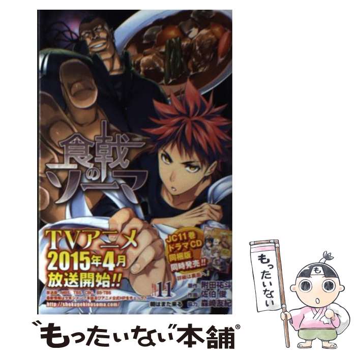 Premium - 【中古】 食戟のソーマ（11） / 佐伯 俊, 森崎 友紀 / 集英社 [コミック]【メール便送料無料】【最短翌日配達対応】