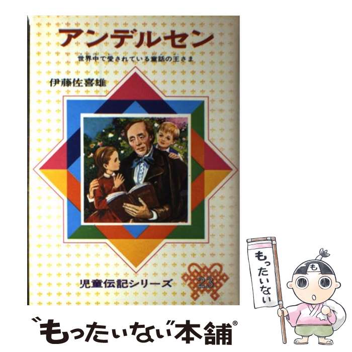 楽天もったいない本舗　楽天市場店【中古】 アンデルセン 世界中で愛されている童話の王さま 改訂新版 / 伊藤 佐喜雄 / 偕成社 [単行本]【メール便送料無料】【あす楽対応】