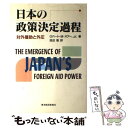 【中古】 日本の政策決定過程 対外援助と外圧 / ロバート M.オアー Jr., 田辺 悟 / 東洋経済新報社 単行本 【メール便送料無料】【あす楽対応】