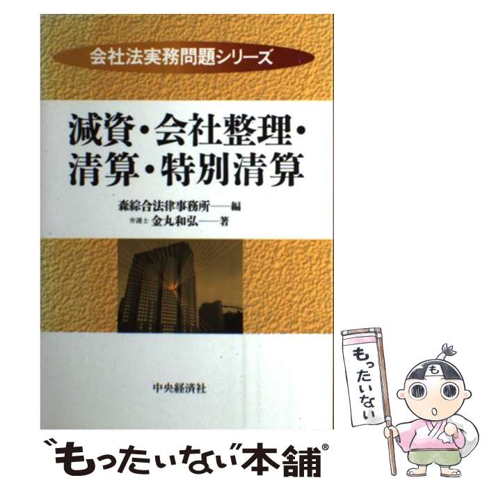【中古】 減資・会社整理・清算・特別清算 / 金丸 和弘, 森綜合法律事務所 / 中央経済グループパブリッシング [単行本]【メール便送料無料】【最短翌日配達対応】