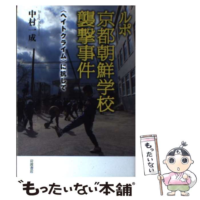 【中古】 ルポ京都朝鮮学校襲撃事件 〈ヘイトクライム〉に抗して / 中村 一成 / 岩波書店 [単行本（ソフトカバー）]【メール便送料無料】【あす楽対応】