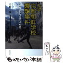  ルポ京都朝鮮学校襲撃事件 〈ヘイトクライム〉に抗して / 中村 一成 / 岩波書店 