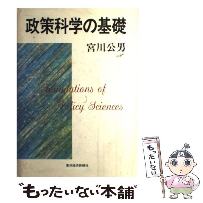 【中古】 政策科学の基礎 / 宮川 公男 / 東洋経済新報社 [ハードカバー]【メール便送料無料】【あす楽対応】