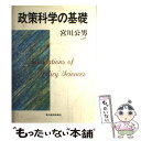 【中古】 政策科学の基礎 / 宮川 公男 / 東洋経済新報社 ハードカバー 【メール便送料無料】【あす楽対応】