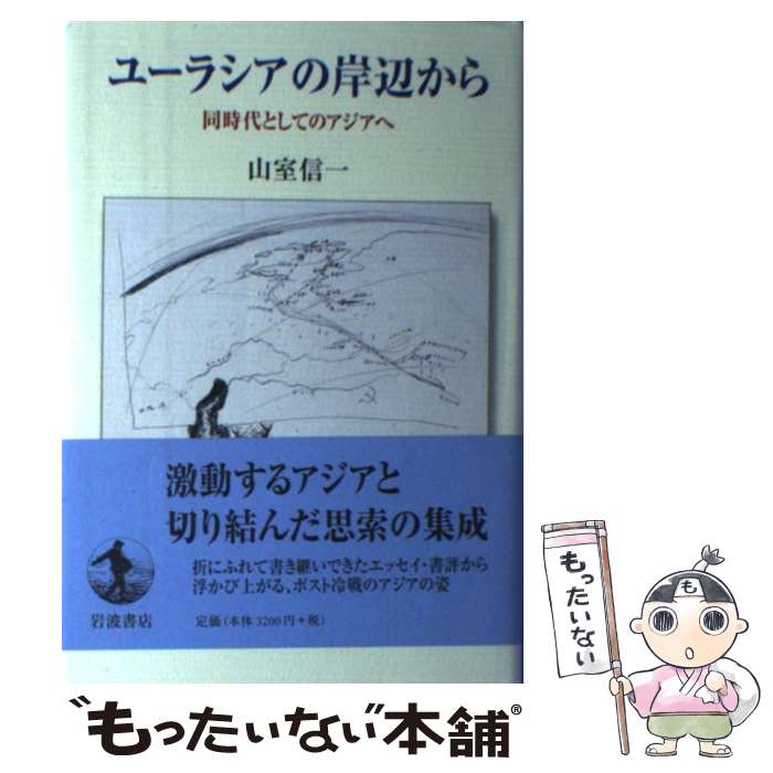 【中古】 ユーラシアの岸辺から / 山室 信一 / 岩波書店 [単行本]【メール便送料無...