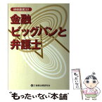 【中古】 金融ビッグバンと弁護士 / 東京弁護士会弁護士研修委員会 / 商事法務 [単行本]【メール便送料無料】【あす楽対応】