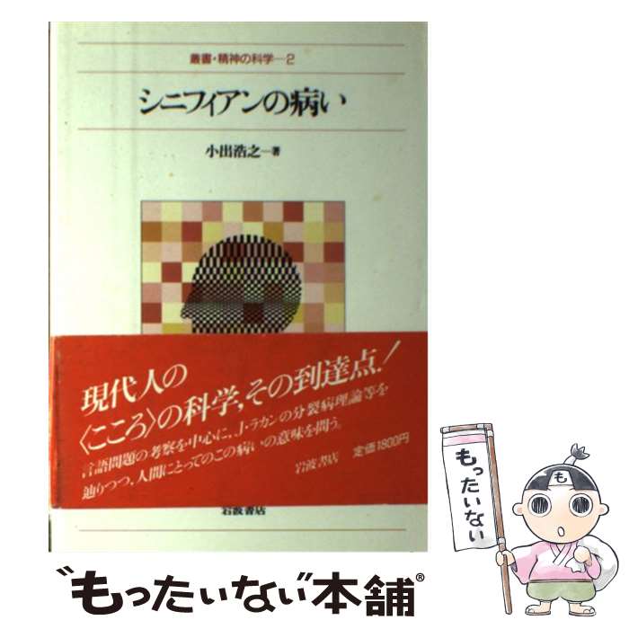 【中古】 シニフィアンの病い / 小出 浩之 / 岩波書店 [単行本]【メール便送料無料】【あす楽対応】