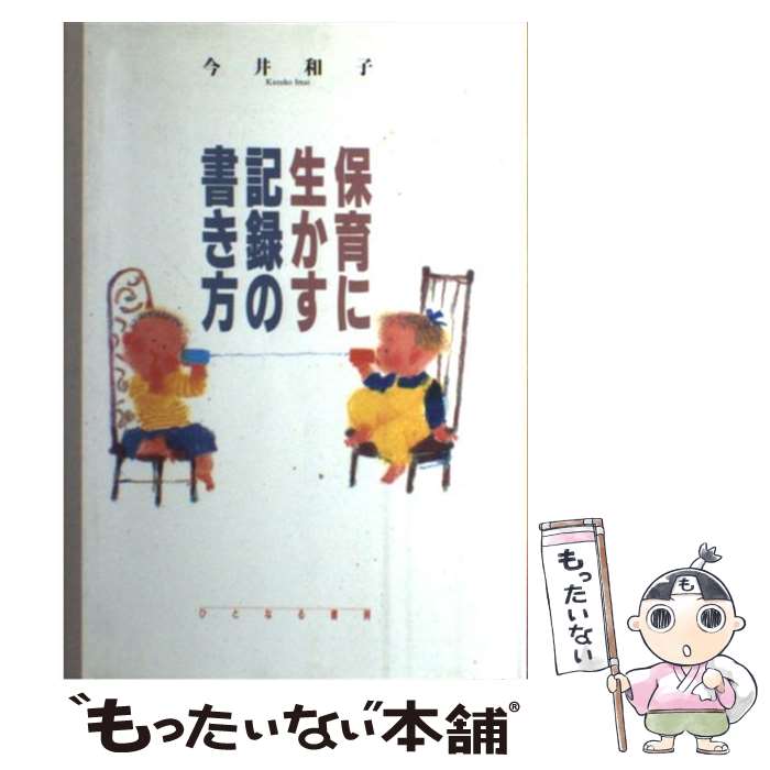 【中古】 保育に生かす記録の書き方 / 今井 和子 / ひとなる書房 [単行本]【メール便送料無料】【あす楽対応】