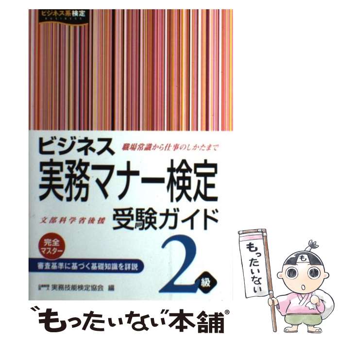 【中古】 ビジネス実務マナー検定受験ガイド2級 / 実務技能検定協会 / 早稲田教育出版 [単行本]【メール便送料無料】【最短翌日配達対応】