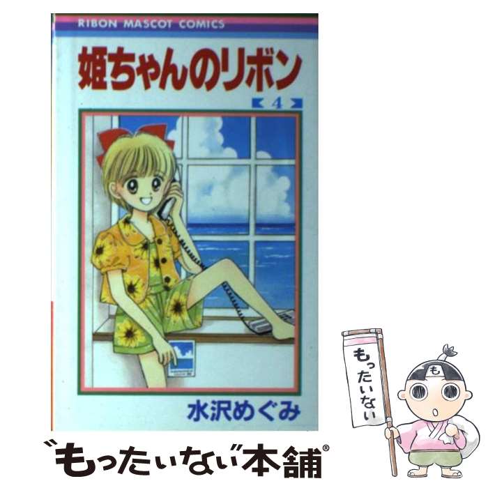 【中古】 姫ちゃんのリボン 4 / 水沢 めぐみ / 集英社 [コミック]【メール便送料無料】【あす楽対応】