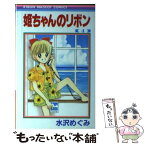 【中古】 姫ちゃんのリボン 4 / 水沢 めぐみ / 集英社 [コミック]【メール便送料無料】【あす楽対応】